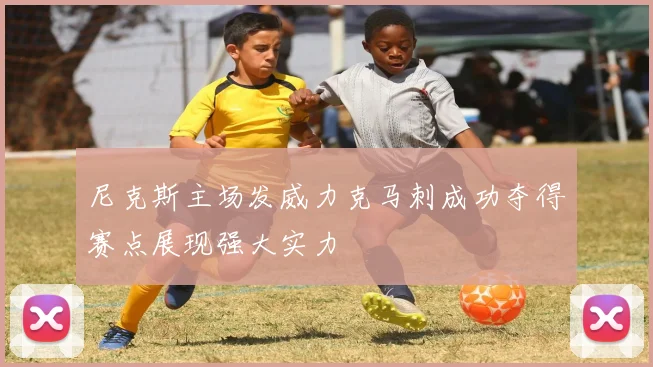 尼克斯主场发威力克马刺成功夺得赛点展现强大实力