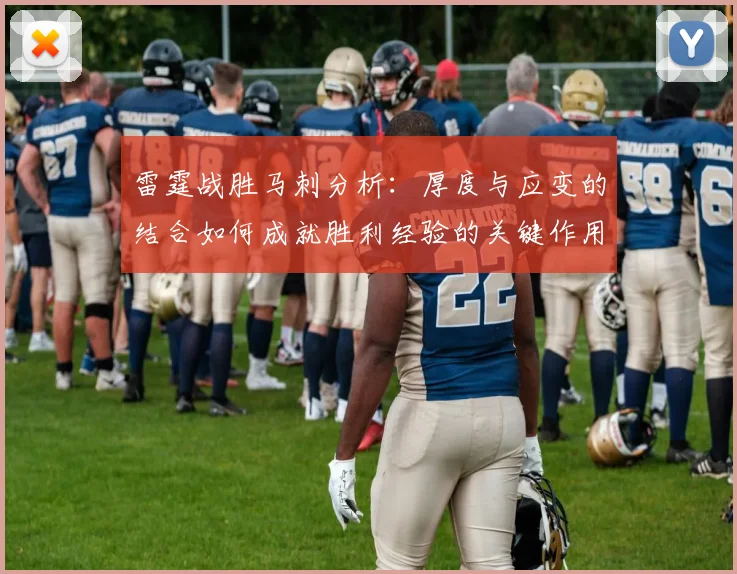 雷霆战胜马刺分析：厚度与应变的结合如何成就胜利经验的关键作用