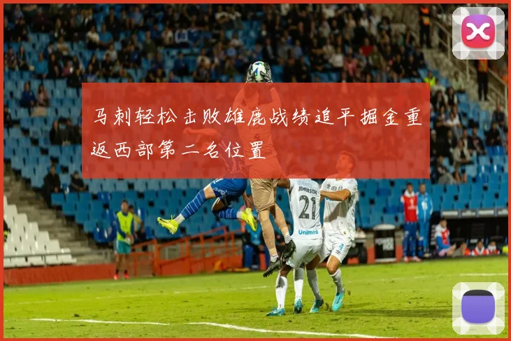 马刺轻松击败雄鹿战绩追平掘金重返西部第二名位置