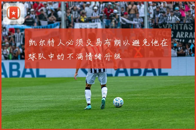 凯尔特人必须交易布朗以避免他在球队中的不满情绪升级