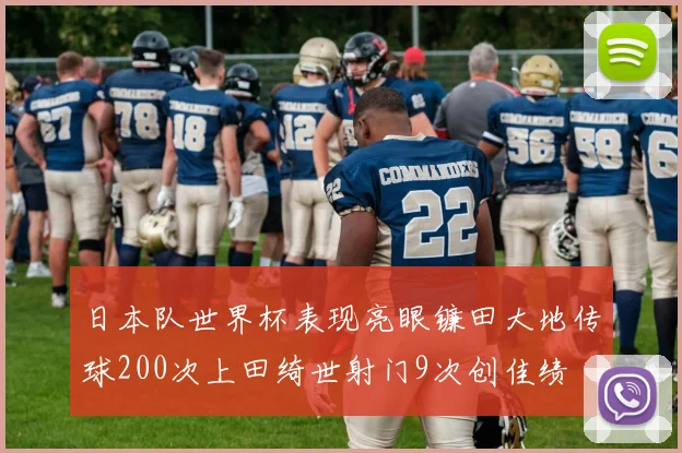 日本队世界杯表现亮眼镰田大地传球200次上田绮世射门9次创佳绩