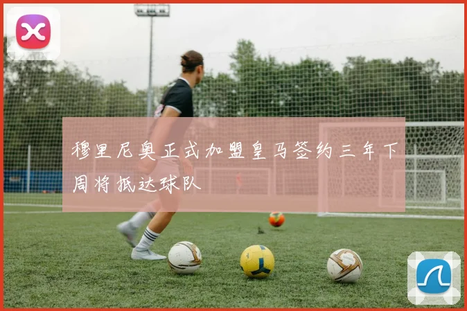 穆里尼奥正式加盟皇马签约三年下周将抵达球队